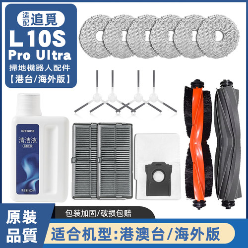 追觅L10Spro扫地机配件官方同款