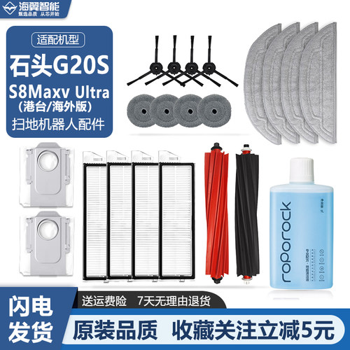石头G20S/S8MaxvUltra扫地机配件