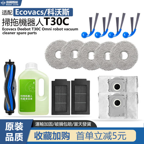 适配科沃斯扫地机器人T30C配件滤网滚筒主刷尘袋抹拖布清洁液耗材