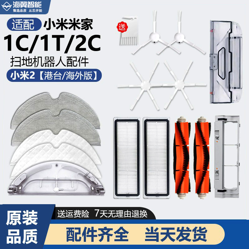 米家扫地机1C/1T/2C配件原装品质