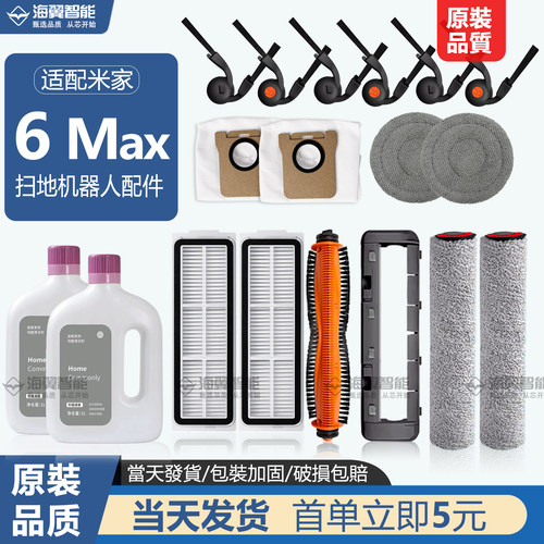 适配小米6max扫地机清洁配件