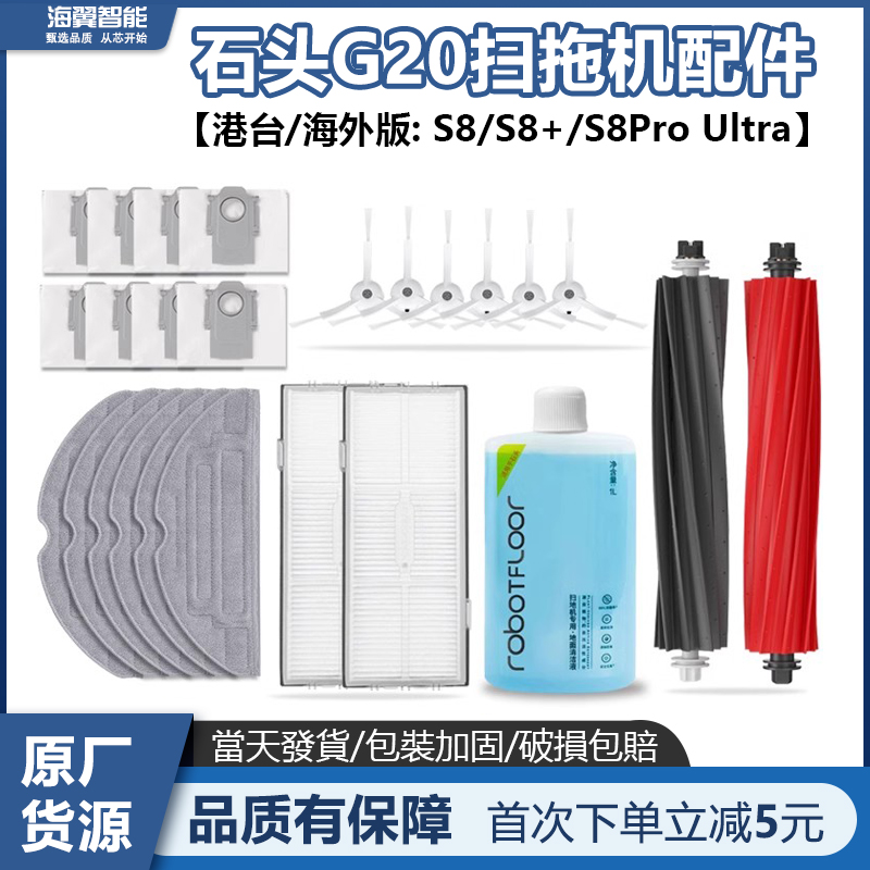 Roborock石头G20扫地机器人S8+ Pro Ultra配件滚刷滤网尘盒袋拖布