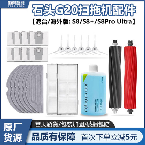 Roborock石头G20扫地机器人S8+ Pro Ultra配件滚刷滤网尘盒袋拖布