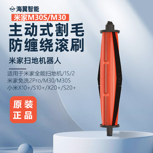 适配小米米家全能M30 S扫拖机器人配件1S/H40/M40防缠绕割毛滚刷