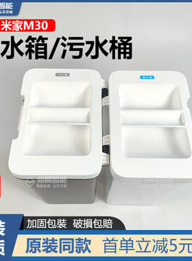 适配于小米X20Max米家扫地机器人M30配件清水箱污水桶清洗 清洁液