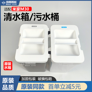 适配于小米X20Max米家扫地机器人M30配件清水箱污水桶清洗 清洁液