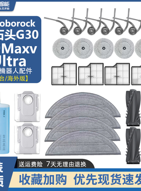 适配石头G30扫地机器人配件S9MaxvUltra滚主刷滤网拖布尘袋清洁液