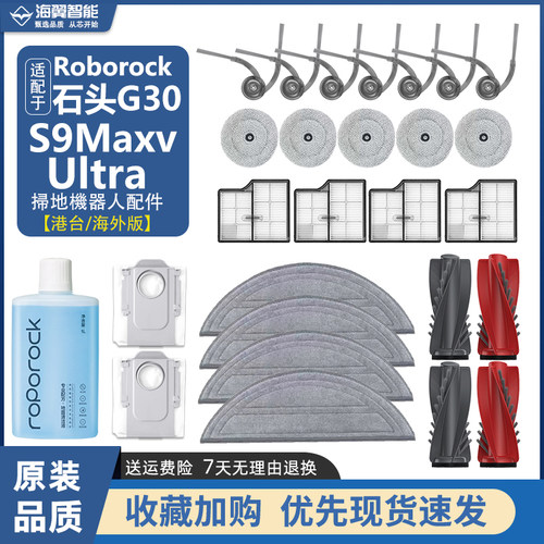 适配石头G30扫地机器人配件S9MaxvUltra滚主刷滤网拖布尘袋清洁液