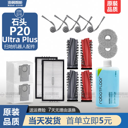 适配于石头扫地机器人P20Ultra Plus配件边刷滚刷滤网拖布清洁液