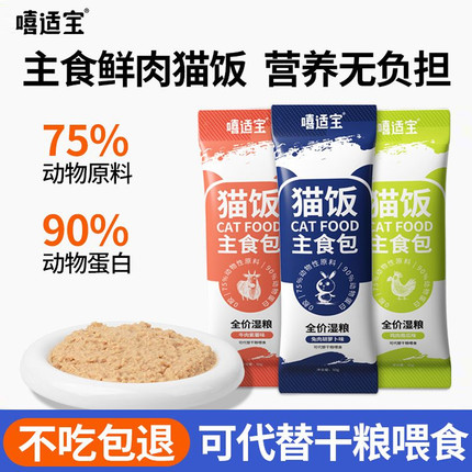 嘻适宝猫饭主食包成猫幼猫补水鲜肉鸡牛兔肉猫咪增肥零食罐头湿粮