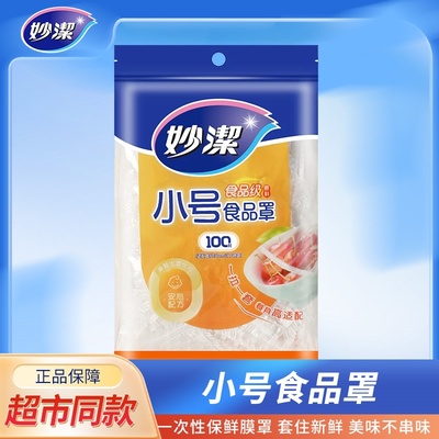 妙洁一次性小号保鲜膜套罩