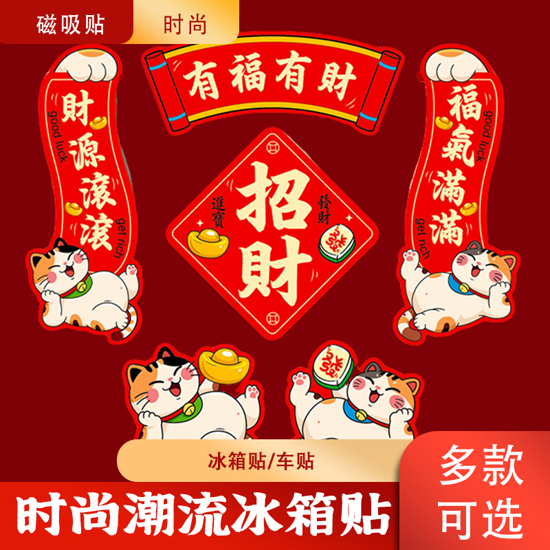 招财猫磁吸冰箱贴新年喜庆装饰