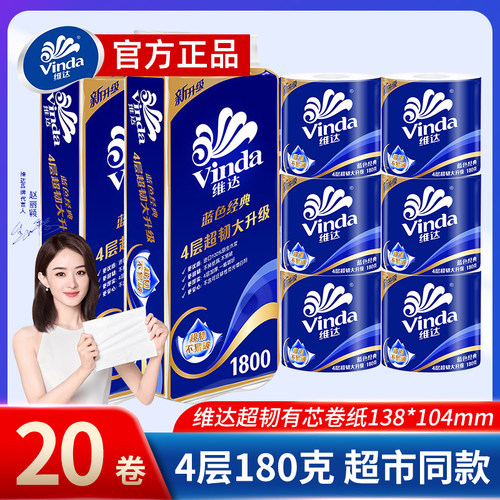 维达有芯卷纸4层180克20卷实惠装