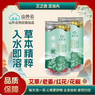 艾之选足浴丸艾草泡脚丸艾草足浴泡脚球休闲放松洗脚泡水足浴包