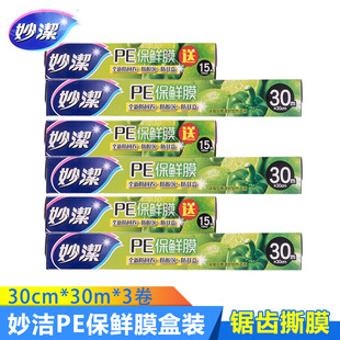 妙洁30m盒装 PE食物保鲜膜冷藏家用食品膜大卷厨房微波炉冰箱水果