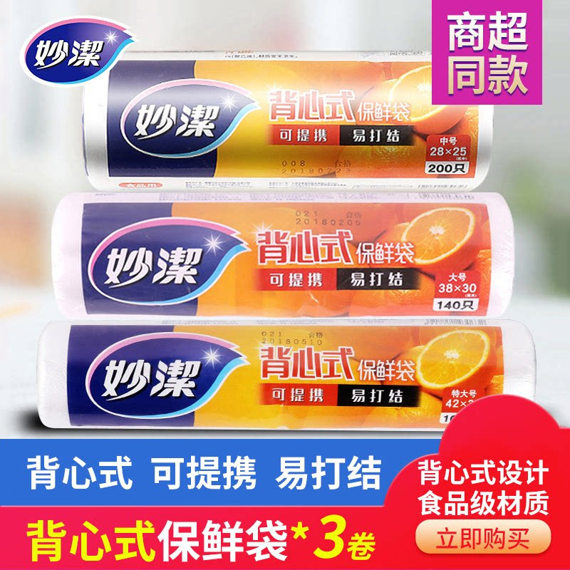 妙洁保鲜袋背心式中特大号家用食品级pe手提式食品袋加厚冰箱专用