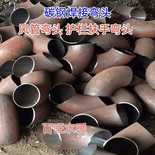 碳钢焊接弯头冲压直缝弯头 烟囱护手护栏弯头90度2寸3寸4寸弯头