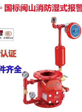 国标ZSFZ闽山湿式报警阀雨林报警阀压差阀报警阀DN100 DN150