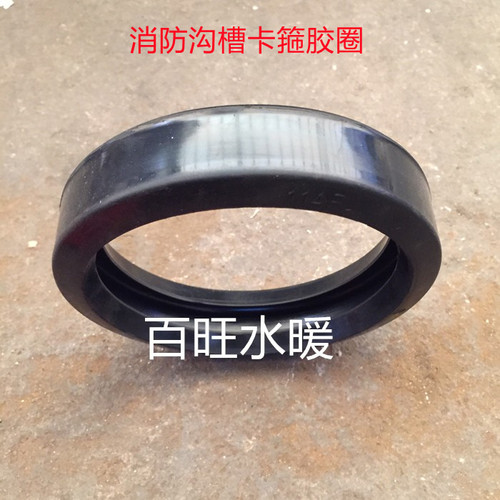 消防沟槽卡箍胶垫密封圈114165