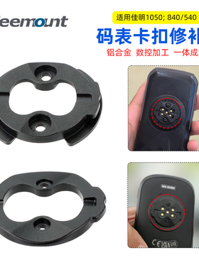 码表修补件适用佳明540 840 1050码表底座金属卡扣耳朵后盖修补