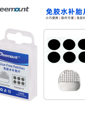 Deemount轮胎补胎片25mm免胶水便携式快速补胎工具套装盒骑行配件