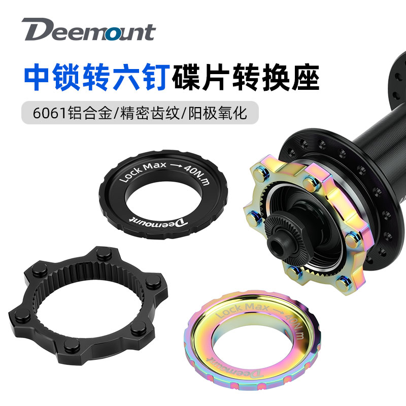公路山地自行车中锁转六钉碟片转换座中央锁紧花鼓碟刹外锁盖