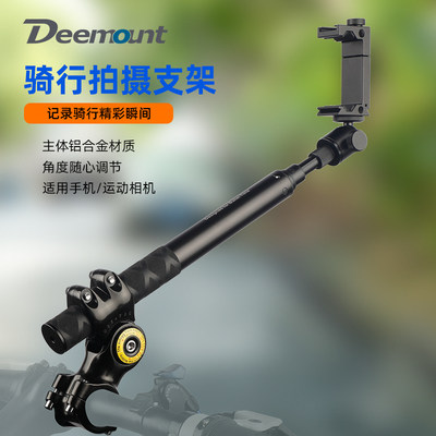 Deemount手机支架自拍杆骑行扩展