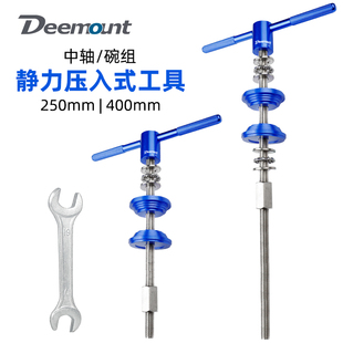 250 工具山地公路自行车BB中轴静力拆卸 400mm加长丝杆碗组压入式