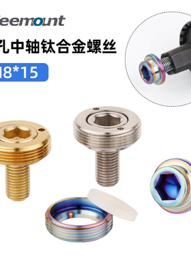 自行车方孔中轴钛合金螺丝M8*15防尘盖山地小布大行改装BB钛螺丝