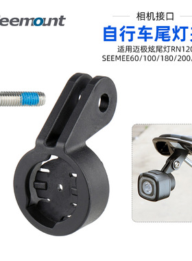 自行车尾灯夹适用迈极炫尾灯Magicshine 鞍座导轨灯架GOPRO型接口