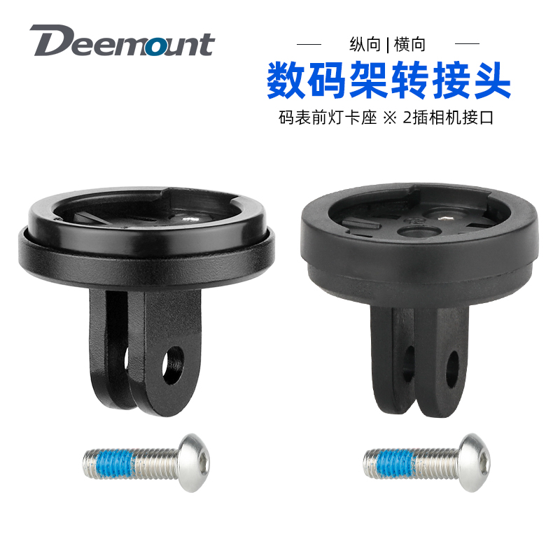 纵向/横向孔码表相机前灯转接头