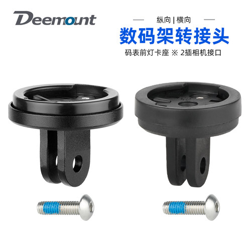 纵向/横向孔码表相机前灯转接头