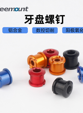 铝合金对锁螺丝单双牙盘片固定数控切削自行车轻量个性化紧固件
