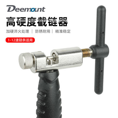 Deemount截链器大号热处理硬化