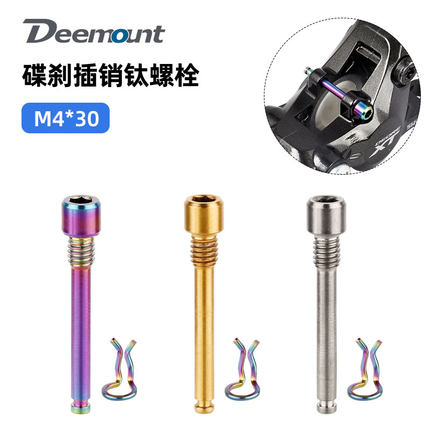 自行车油碟钛合金插销刹车夹器XTR XT来令片固定卡扣M4螺纹TC4