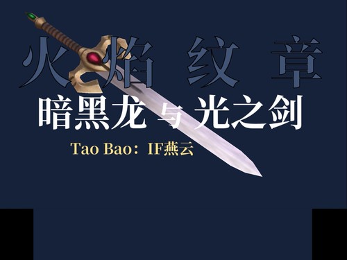 火焰纹章暗黑龙3ds民间改版中文化分支服务包by if燕云