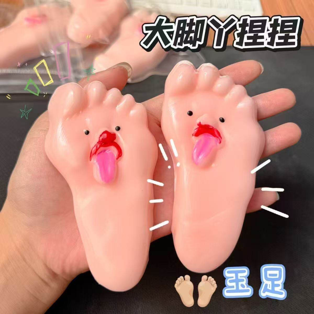 卡通猎奇大脚丫捏捏乐软胶解压图片