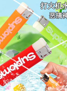 打水机喷雾水枪打火机恶搞整蛊