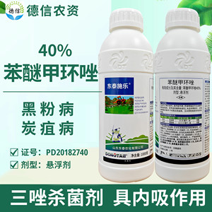 东泰施乐40%苯醚甲环唑悬浮剂西瓜炭疽病玉米黑粉病农药杀菌剂