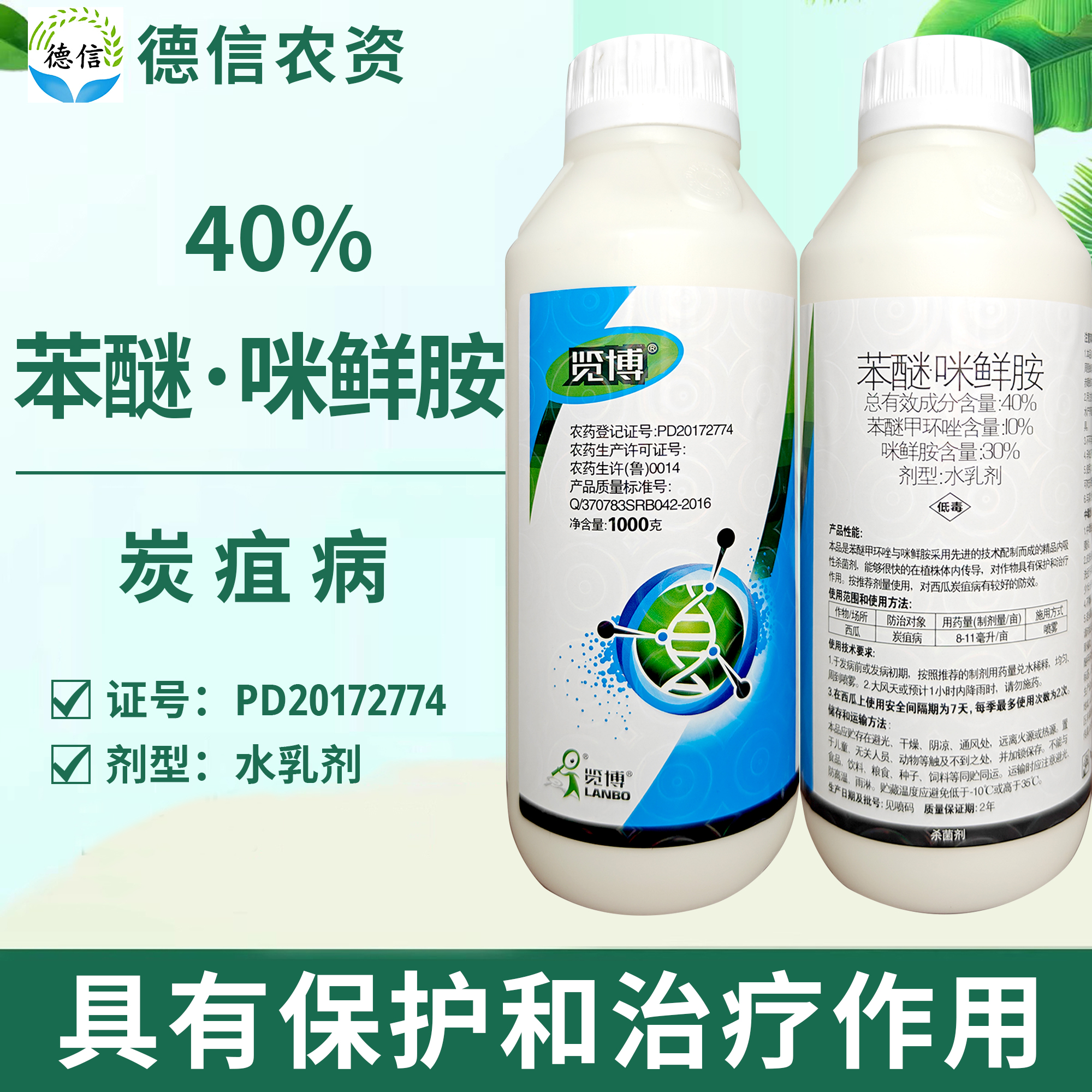 覽博40%苯醚咪鮮胺水乳劑