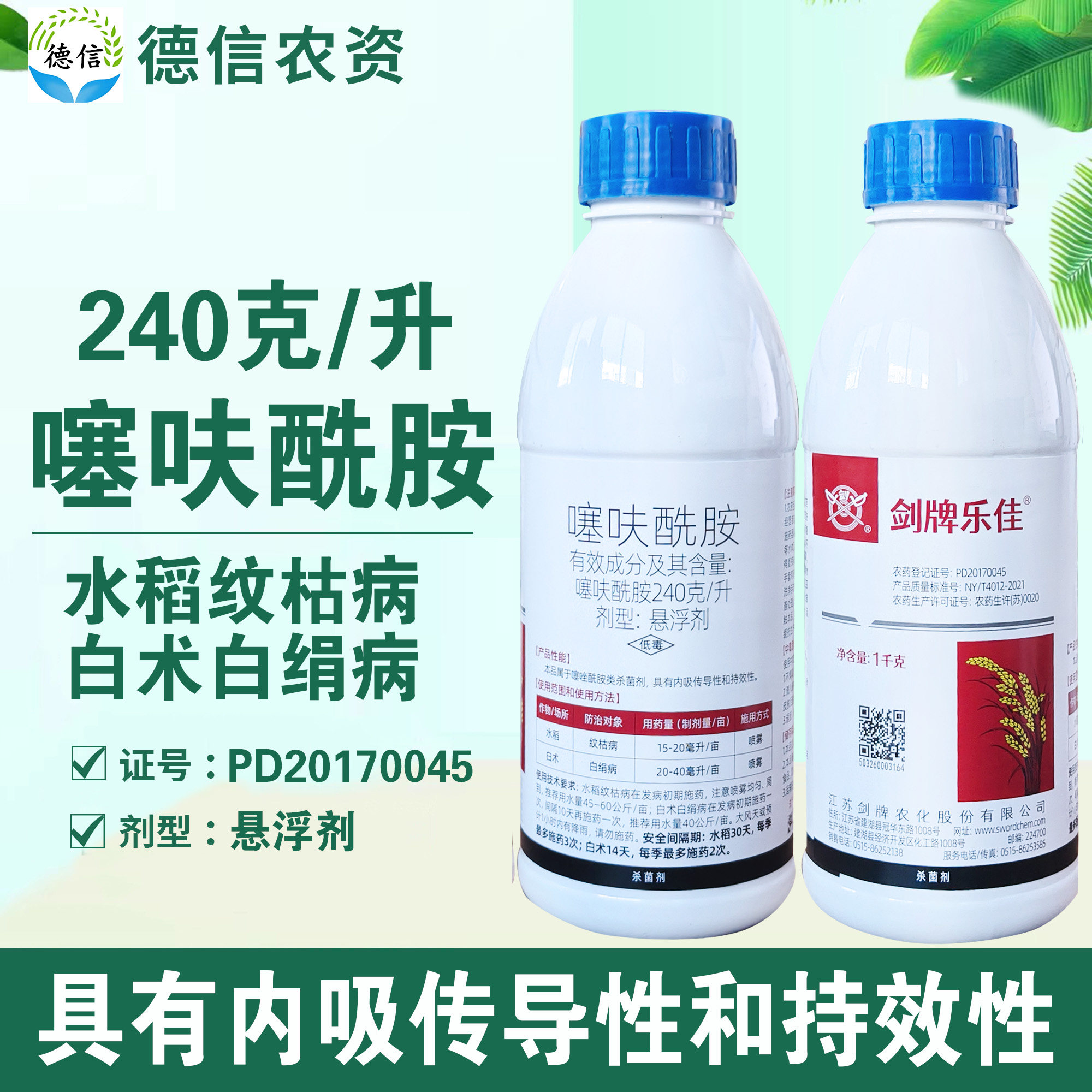 剑牌乐佳240克/升噻呋酰胺农药