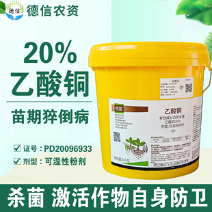 双星地菌20%乙酸铜农药黄瓜苗期猝倒病乙酸铜可湿性粉剂杀菌剂