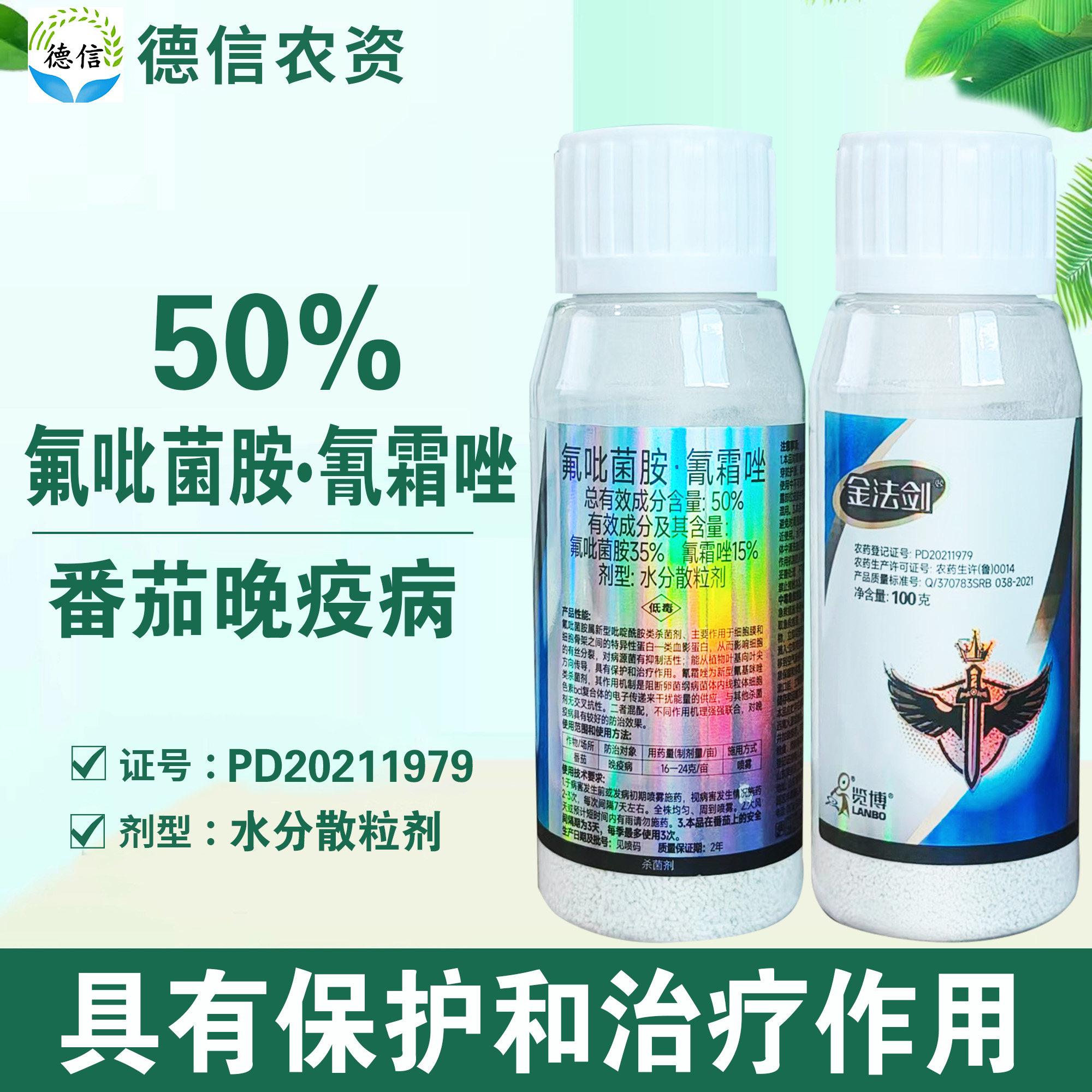 金法剑50%氟吡菌胺氰霜唑