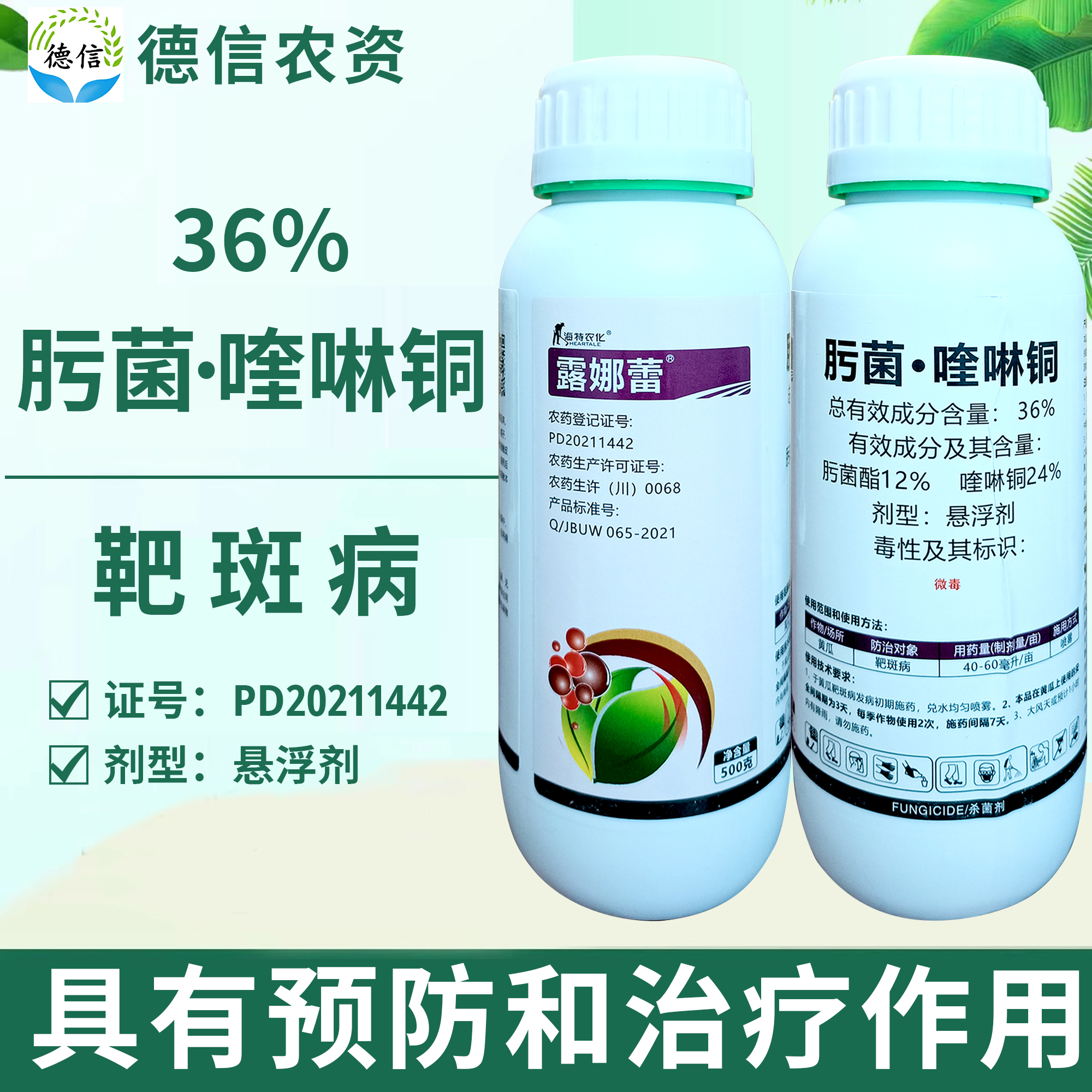 海特农化露娜蕾黄瓜靶斑病36%肟菌酯喹啉铜悬浮剂农药杀菌剂