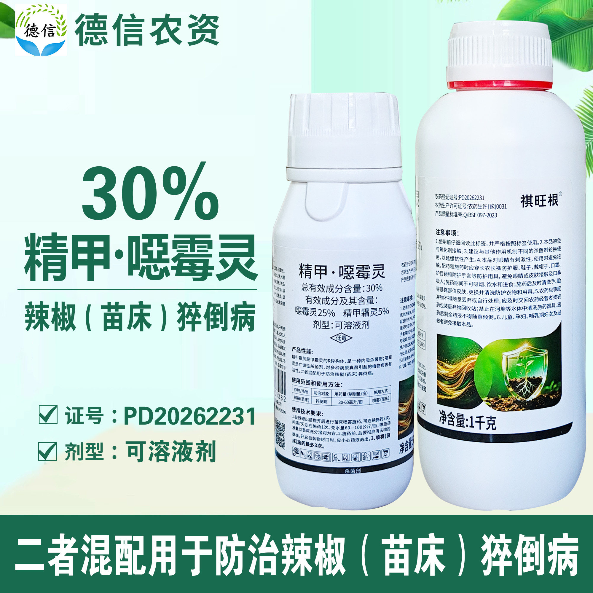 30%精甲噁霉灵猝倒病杀菌剂农药