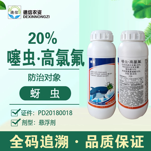 勇冠舰鲨20%高氯氟噻虫嗪杀虫剂噻虫高氯氟农药杀虫剂甘蓝蚜虫