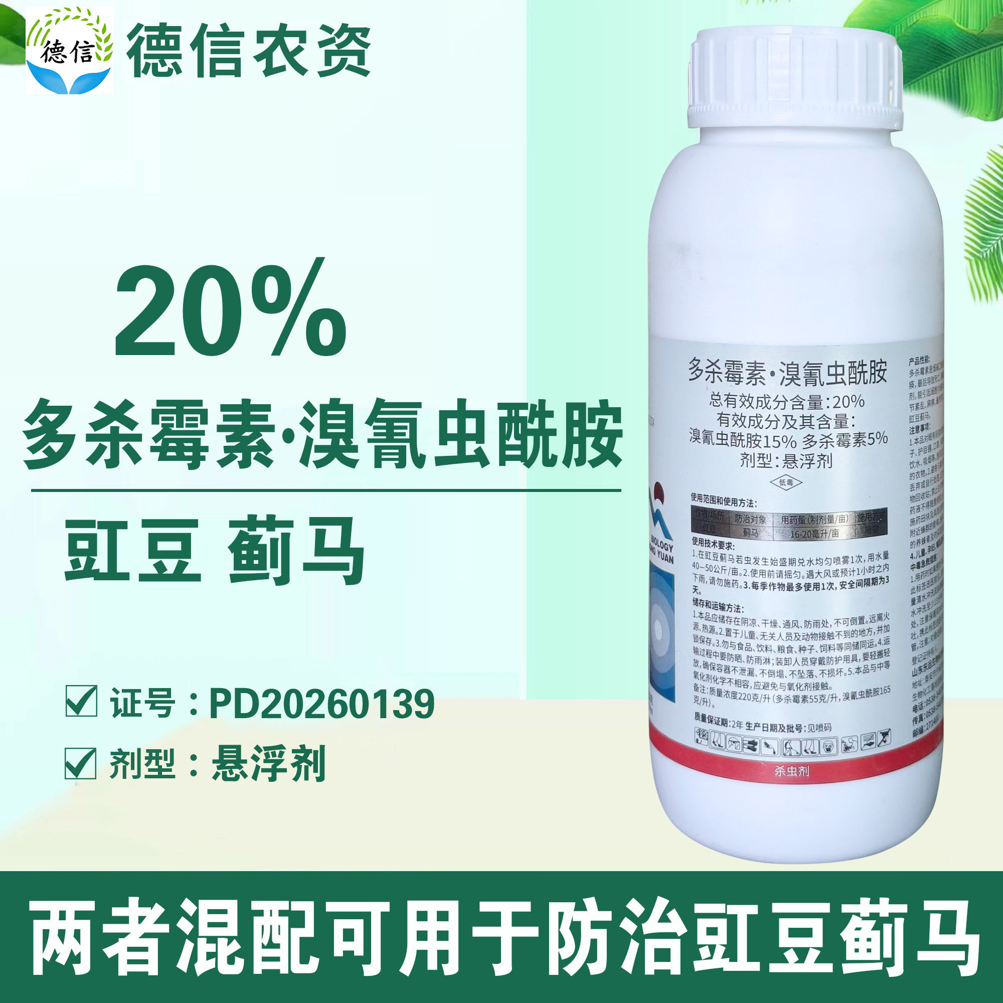 20%多杀霉素溴氰虫酰胺蓟马农药