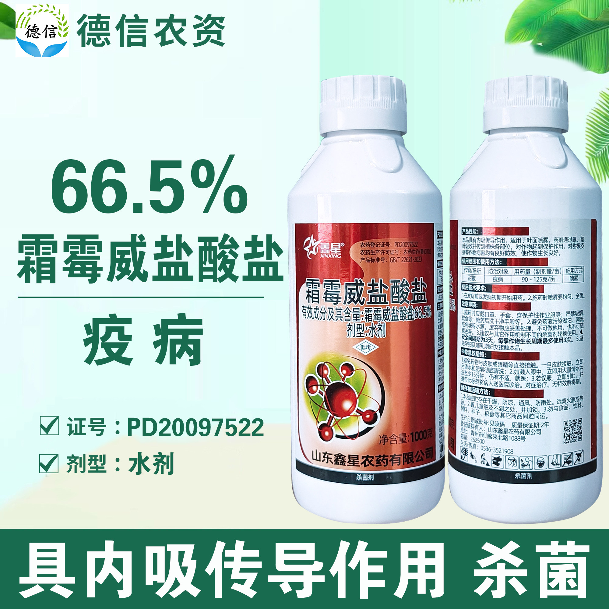 鑫星66.5%霜霉威盐酸盐水剂甜椒疫病农药杀菌剂,农用物资,杀菌剂,淘宝优惠券,粉丝福利购,淘宝优惠卷