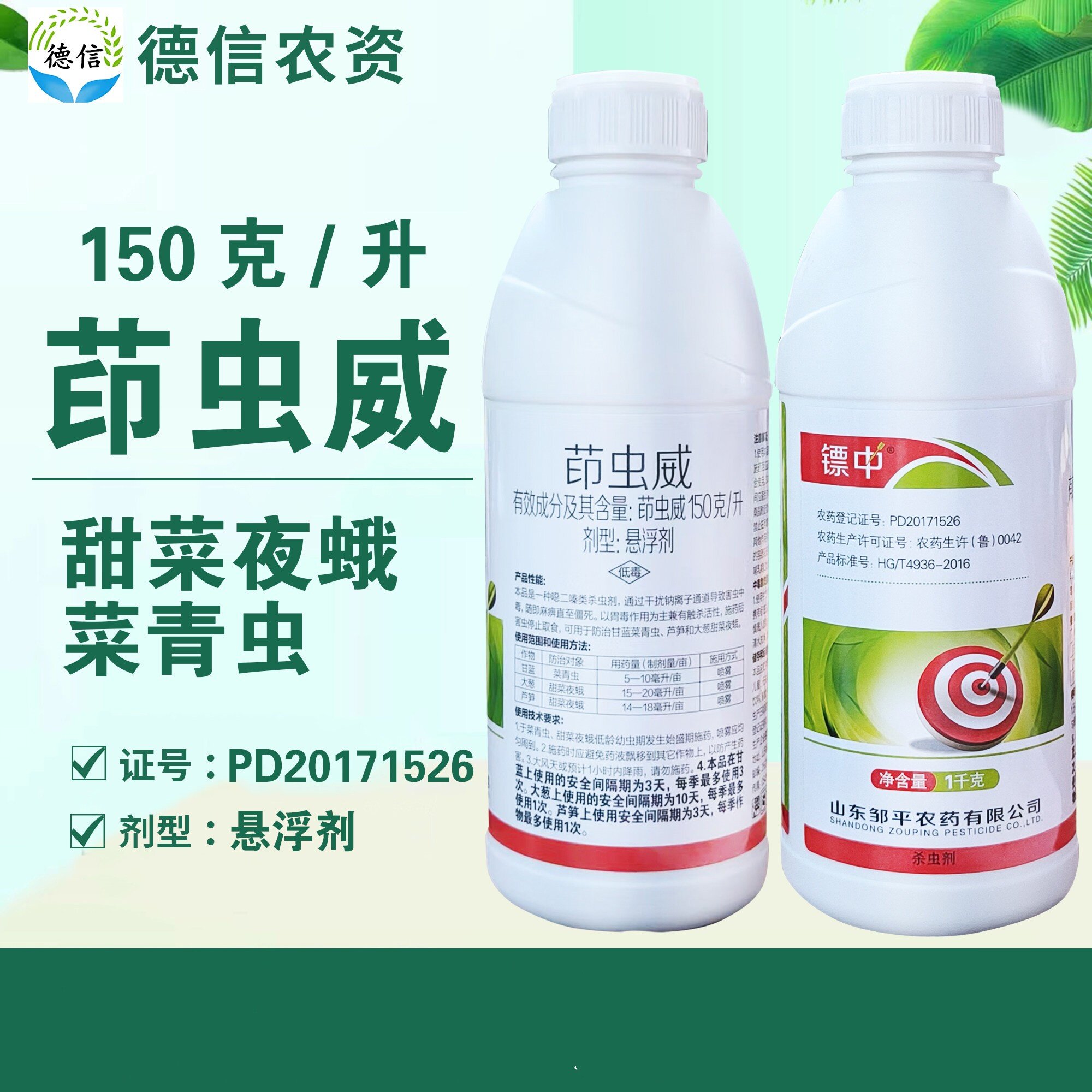 邹平150克/升茚虫威甘蓝菜青虫大葱芦笋甜菜夜蛾杀虫剂悬浮剂农药