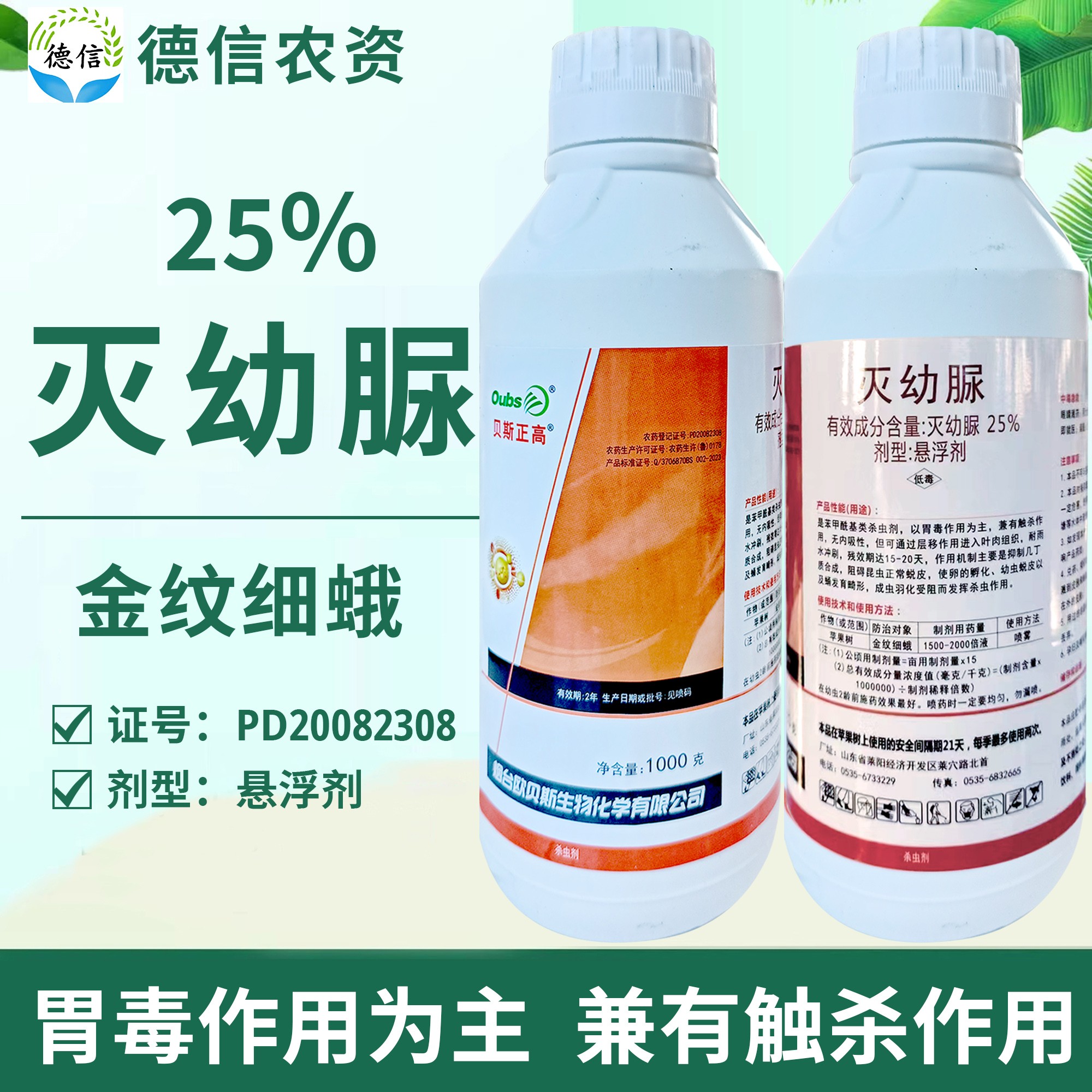 烟台欧贝斯25%灭幼脲悬浮剂金纹细蛾农药杀虫剂灭幼脲杀虫农药